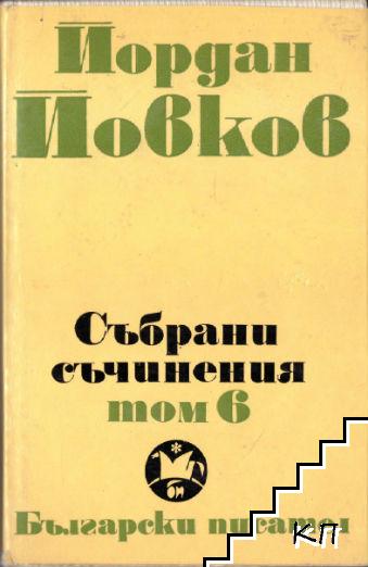 Събрани съчинения в шест тома. Том 6: Приключенията на Гороломов; Разкази; Статии; Писма