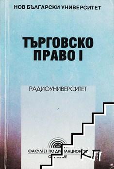 Радиолекции по търговско право. Част 1