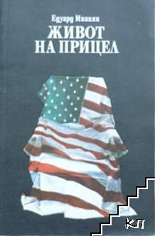 Живот на прицел