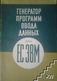 Генератор программ ввода данных для ЕС ЭВМ