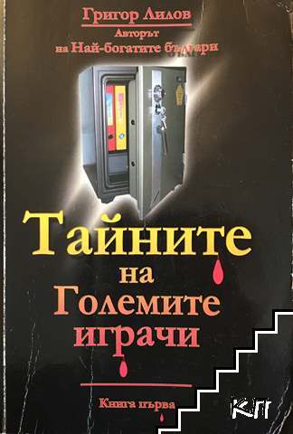 Тайните на големите играчи. Книга 1