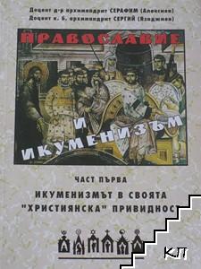 Православие и икуменизъм. Част 1: Защо не сме и защо не можем да бъдем икуменисти?