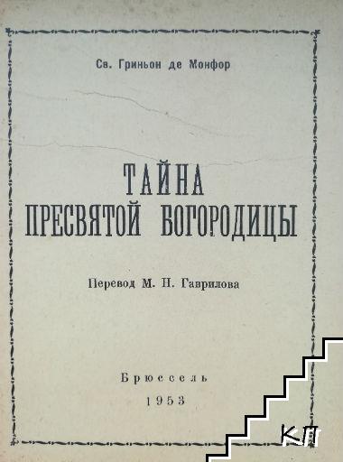 Тайна пресвятой богородицы