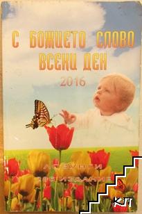 С божието слово всеки ден 2016