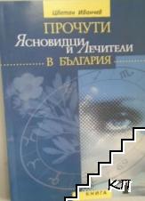 Прочути ясновидци и лечители в България. Книга 1