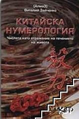 Китайска нумерология