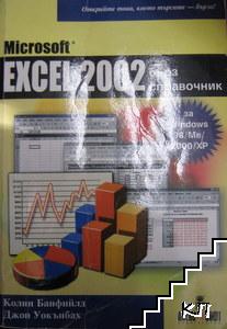 Microsoft Excel 2002: Бърз справочник