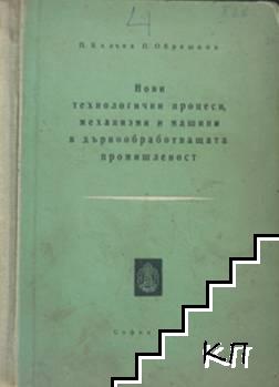 Нови технологични процеси, механизми и машини в дървообработващата промишленост