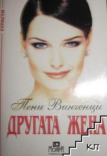 Другата жена