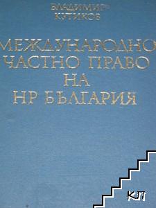 Международно частно право на НР България