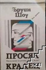 Просяк, крадец