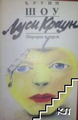 Луси Краун