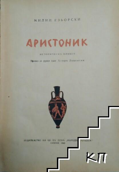 Аристоник (Допълнителна снимка 1)