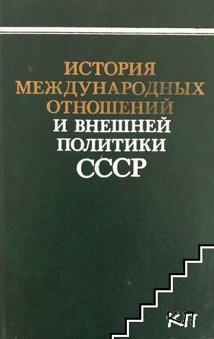 История международных отношений и внешней политики СССР в трех томах. 1917-1987. Том 1-3