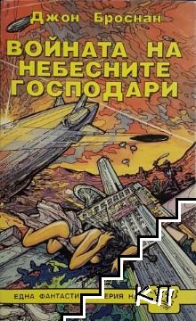 Небесните господари. Книга 2: Войната на небесните господари