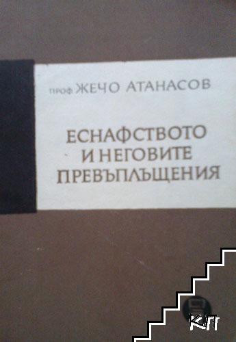 Еснафството и неговите превъплъщения