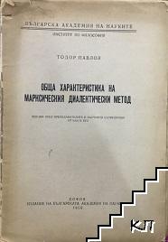 Обща характеристика на марксическия диалектически метод Обща характеристика на марксическия диалектически метод