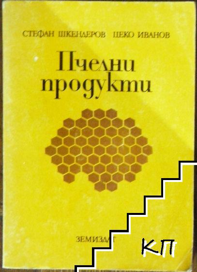 Пчелни продукти Пчелни продукти