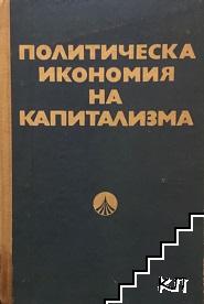 Политическа икономия на капитализма