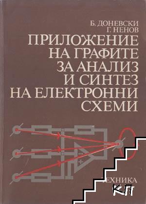 Приложение на графите за анализ и синтез на електронни схеми