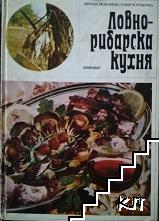 Ловно-рибарска кухня