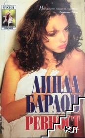 Ревност