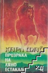 Призрака на Ляно Естакадо