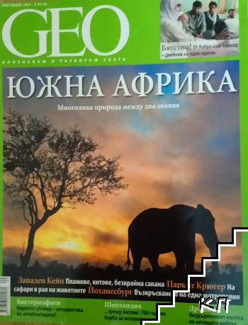 GEO. Септември / 2014