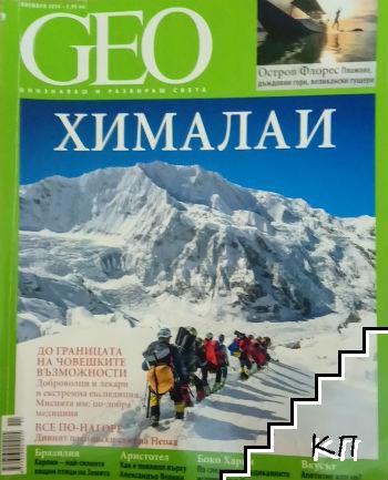 GEO. Ноември / 2014