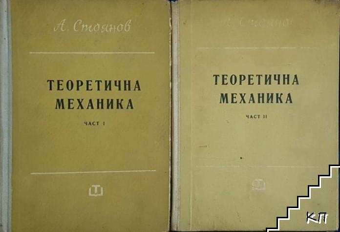 Теоретична механика. Част 1-2