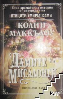 Дамите на Мисалонги