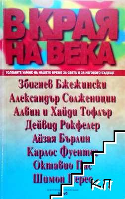 В края на века