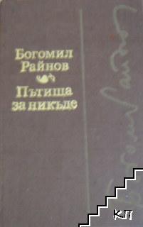 Пътища за никъде