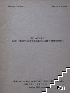 Каталогът като инструмент на съвременния маркетинг