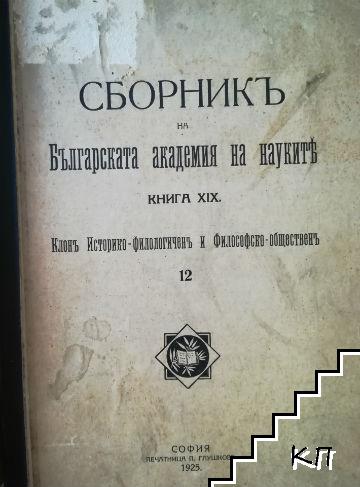 Сборникъ на Българската академия на науките. Книга XIX: Клонъ историко-филологиченъ и философско-общественъ. Томъ 12