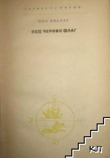 Под черния флаг (Допълнителна снимка 1)