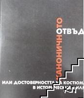 Отвъд каноничното, или достоверността на костюма в историческия филм