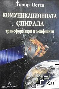 Комуникационната спирала - трансформации и конфликти