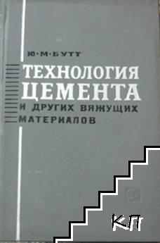 Технология цемента и других вяжущих материалов