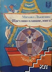 Щастливо плаване, юнга!