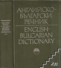 Английско-български речник. Том 1: A-I / English-Bulgarian dictionary. Vol. 1: A-I