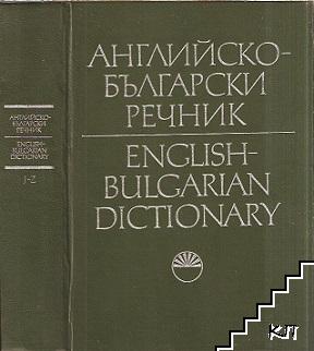 Английско-български речник / English-bulgarian dictionary. Том 2: J-Z