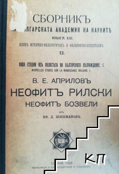 Сборникъ на Българската академия на науките. Книга XXI: Клонъ историко-филологиченъ и философско-общественъ. Томъ 13