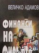 Финанси на фирмата Финанси на фирмата