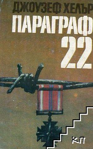 Параграф 22