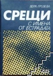 Срещи с имена от естрадата