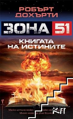 Зона 51. Книга 10: Книгата на истините