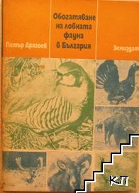 Обогатяване на ловната фауна в България