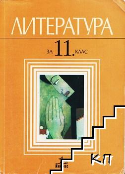 Литература за 11. клас