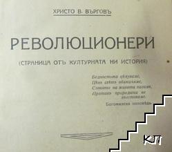 Революционери (Допълнителна снимка 1)